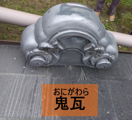 落下した鬼瓦　屋根の中で最も重くて大きい瓦